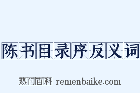 陈书目录序反义词是什么意思的图片